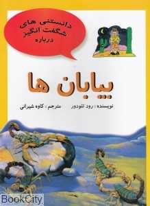 بیابان‌ها (دانستنی‌های شگفت‌انگیز)