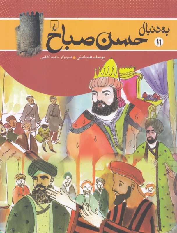 به دنبال حسن صباح 11
