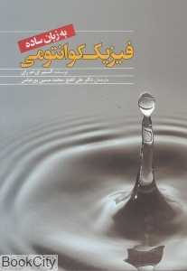 فیزیک کوانتومی به زبان ساده