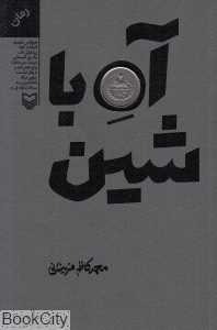 آه با شین