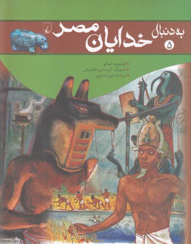 به دنبال خدایان مصر