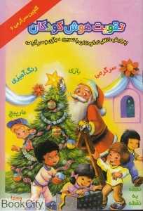 تقویت هوش کودکان 6 (گلچین سرگرمی)