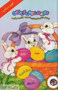 تقویت هوش کودکان 1 (گلچین سرگرمی)