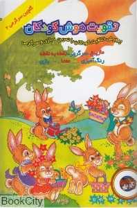 تقویت هوش کودکان 2 (گلچین سرگرمی)