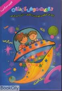 تقویت هوش کودکان 8 (گلچین سرگرمی)