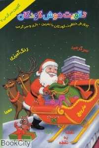 تقویت هوش کودکان 7 (گلچین سرگرمی)
