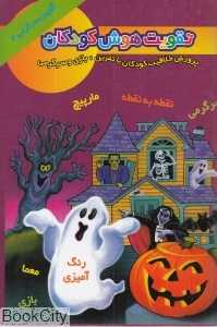 تقویت هوش کودکان 4 (گلچین سرگرمی)
