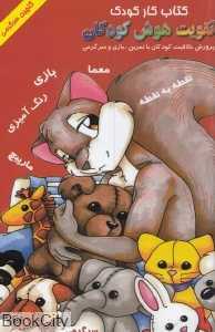 تقویت هوش کودکان 10 (گلچین سرگرمی)