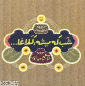 شب که می‌شه کلاغا (شعر خردسال) (تصویرگر ناهید کاظمی)