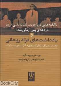 ناگفته‌هایی درباره سیاست نفتی ایران در دهه پس از ملی شدن و یادداشت‌های فواد روحانی
