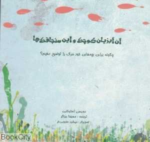 آن آبزیان کوچک و این سنجاقک‌ها (چگونه برای بچه‌های خود مرگ را توضیح دهیم)