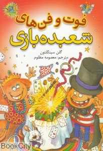 فوت و فن‌های شعبده‌بازی - 0