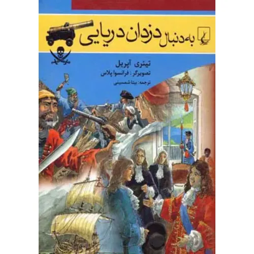 به دنبال دزدان دریایی