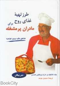 طرز تهیه غذای روح برای مادران پرمشغله