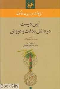 آیین درست در دانش بلاغت و عروض (زبان‌شناسی ادبیات و فرهنگ 12)