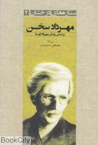 مهرداد سخن (بر اساس زندگی مهرداد اوستا) (ستاره‌های درخشان 2)