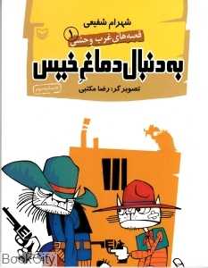 به دنبال دماغ خیس