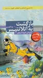 بازگشت به آتلانتیس (مسیر داستان را انتخاب کنید 20)