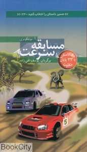 مسابقه سرعت (مسیر داستان را انتخاب کنید 23)