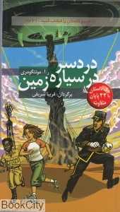 دردسر در سیاره زمین (مسیر داستان را انتخاب کنید 21)