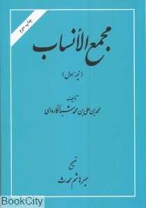 مجمع‌الانساب (نیمه اول)