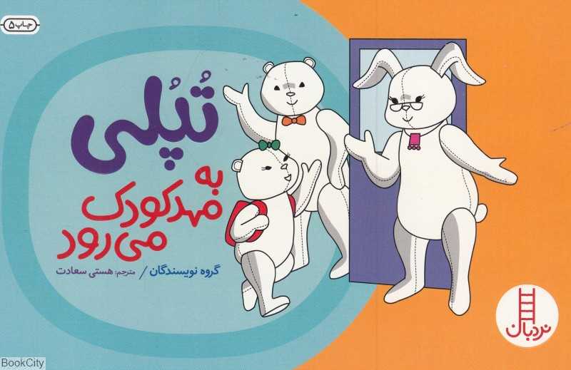 تپلی به مهدکودک می‌رود (کتاب‌های سفید)