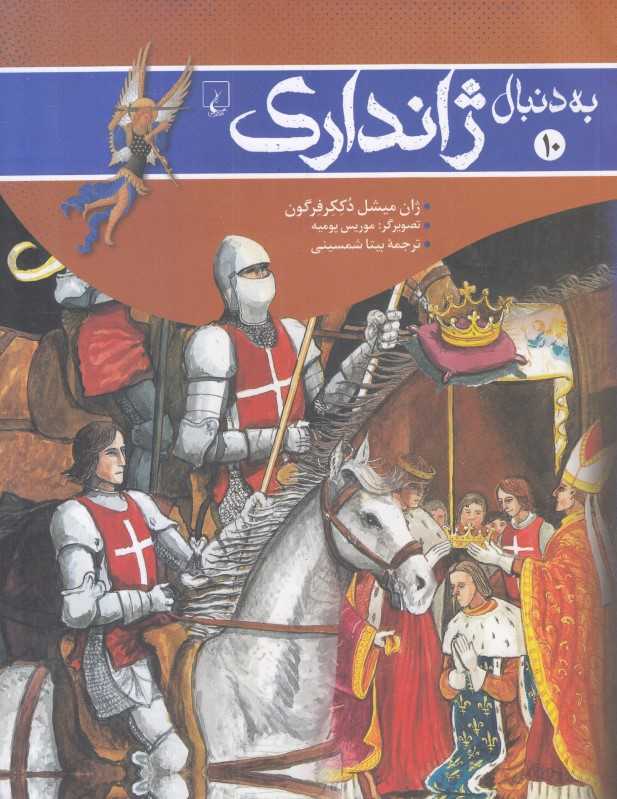 به دنبال ژاندارک 10