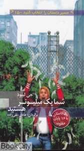 شما یک میلیونر هستید (مسیر داستان را انتخاب کنید 15)