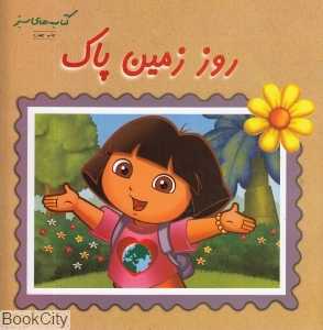 روز زمین پاک (کتاب‌های سبز)