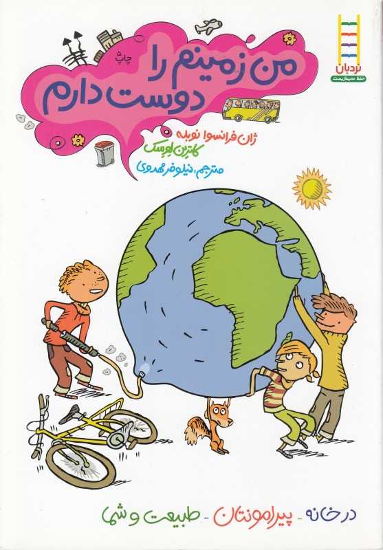 من زمین را دوست دارم (کتاب‌های سبز)