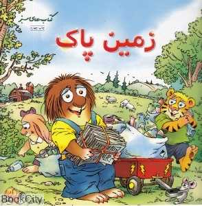 زمین پاک (کتاب‌های سبز)