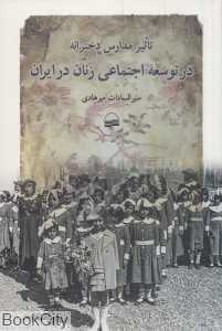 تاثیر مدارس دخترانه در توسعه اجتماعی زنان در ایران