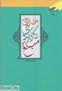 اخلاق کاربردی مبلغ
