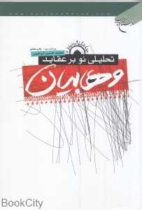 تحلیلی نو بر عقاید وهابیان