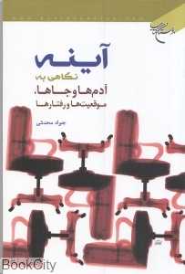 آینه (نگاهی به آدم‌ها و جاها موقعیت‌ها و رفتارها)