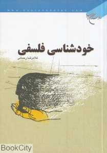 خودشناسی فلسفی