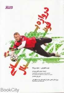 دروازه‌بانی فوتبال