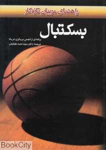 بسکتبال (راهنمایی برای مربیان تازه کار)