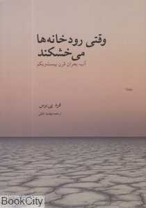 وقتی رودخانه‌ها می‌خشکند (آب بحران قرن بیست و یکم)