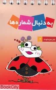 به دنبال شماره‌ها (کتاب همراه کودک 2)