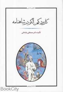 کاربرد کهن الگو در شاهنامه (اسطوره‌شناسی 1)