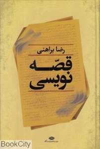 قصه‌نویسی (نگاه)