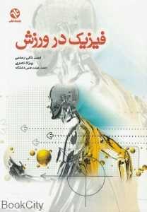 فیزیک در ورزش