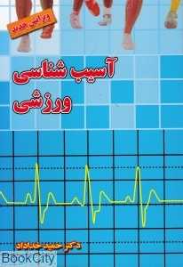 آسیب‌شناسی ورزشی