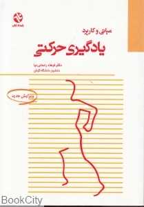 مبانی و کاربرد یادگیری حرکتی
