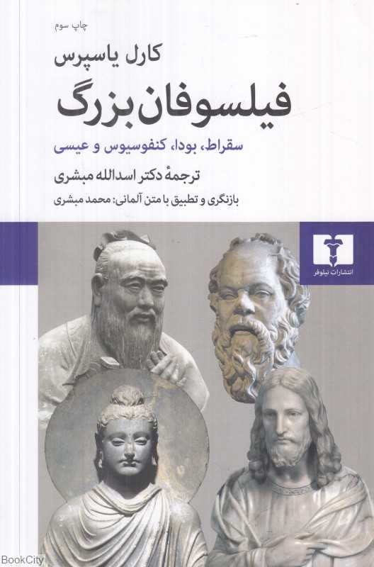 فیلسوفان بزرگ (نیلوفر)