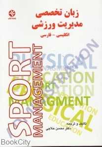 زبان تخصصی مدیریت ورزشی (اصول مفاهیم و کاربردها)
