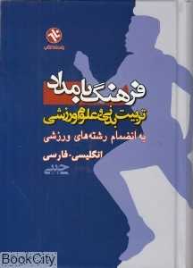 فرهنگ بامداد (تربیت بدنی و علوم ورزشی) (انگلیسی  فارسی)