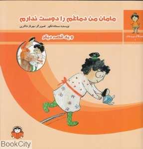 مامان من دماغم را دوست ندارم و یک قصه دیگر (قصه‌های من و مامان 1)
