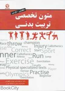 متون تخصصی تربیت بدنی (انگلیسی فارسی)